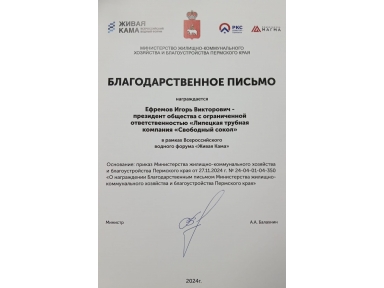 Благодарность от Министерства ЖКХ Пермского края