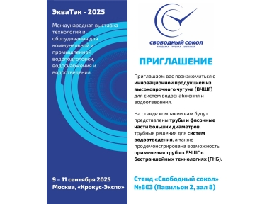 «Свободный сокол» расскажет о применении ВЧШГ в ГНБ на «ЭкваТэк 2025»